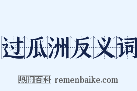 过瓜洲反义词是什么意思的图片